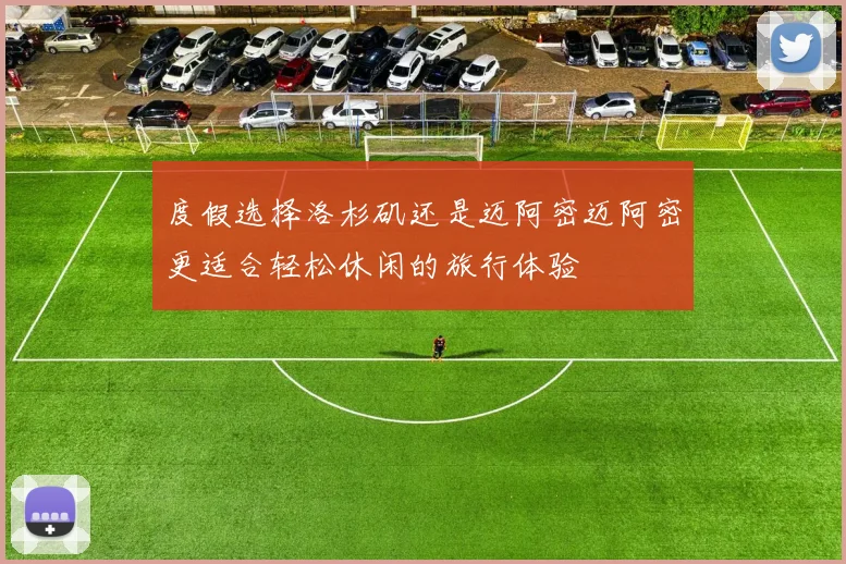度假选择洛杉矶还是迈阿密迈阿密更适合轻松休闲的旅行体验