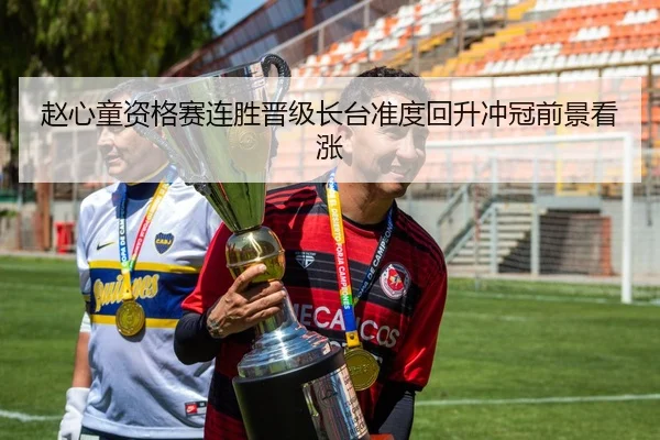 赵心童资格赛连胜晋级长台准度回升冲冠前景看涨（hth.conapp）